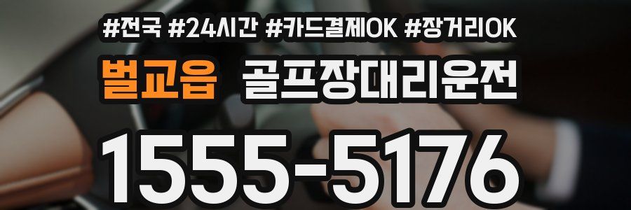 벌교읍 골프장대리운전