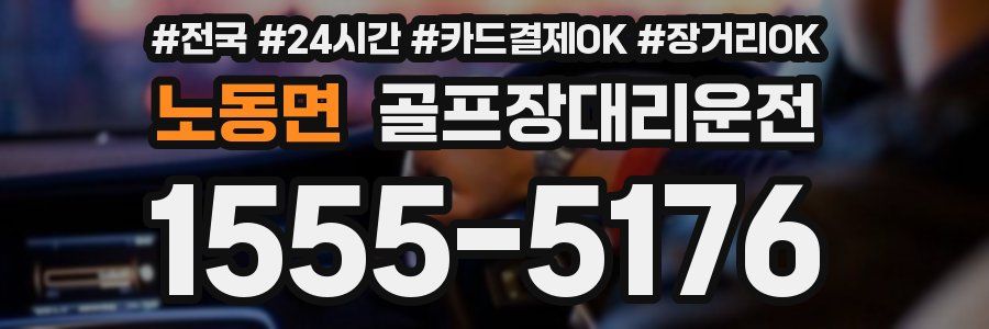 노동면 골프장대리운전