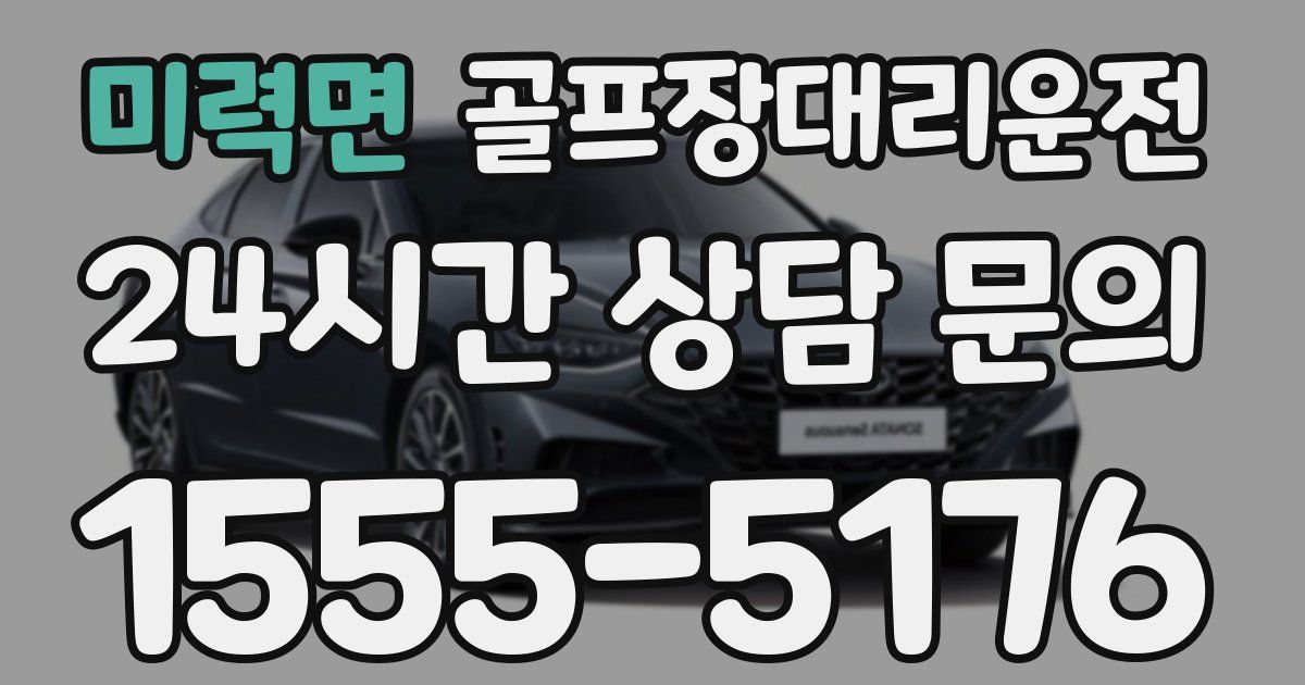 골프장대리운전 서비스