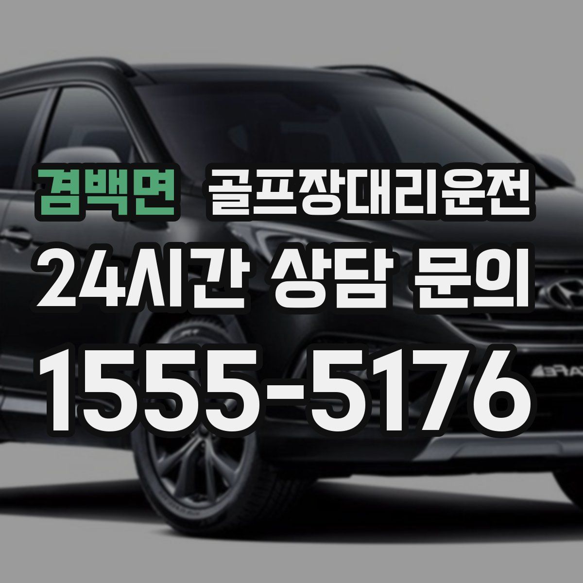 골프장대리운전