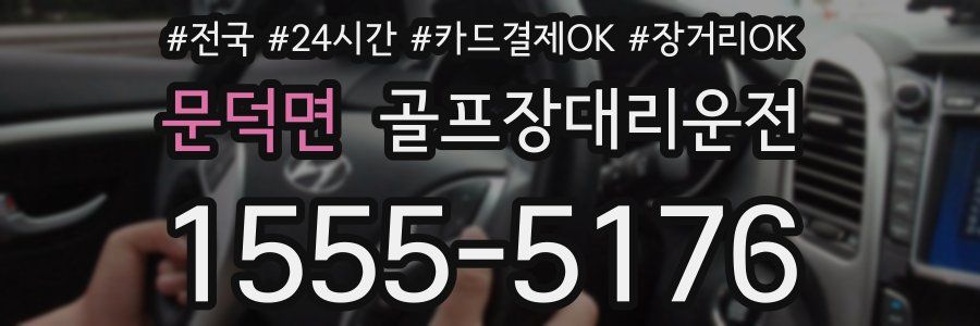 문덕면 골프장대리운전