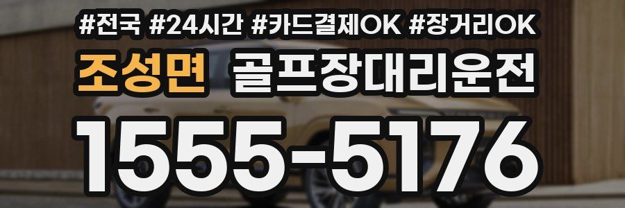 조성면 골프장대리운전