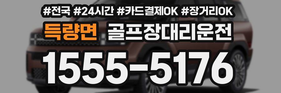 득량면 골프장대리운전