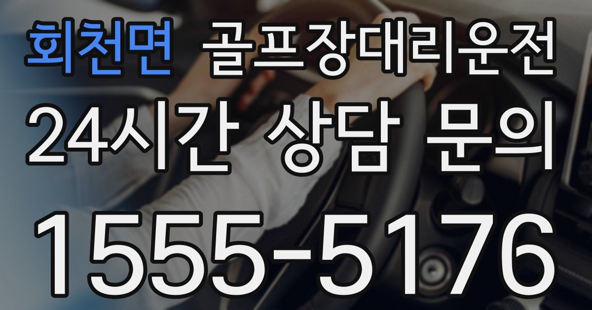 골프장대리운전 서비스