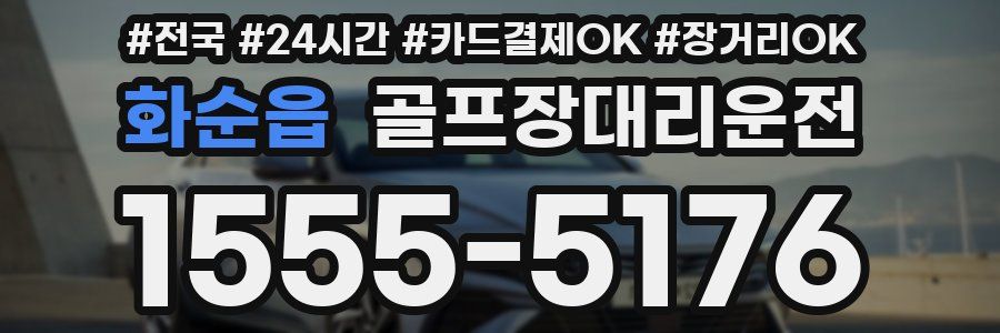 화순읍 골프장대리운전