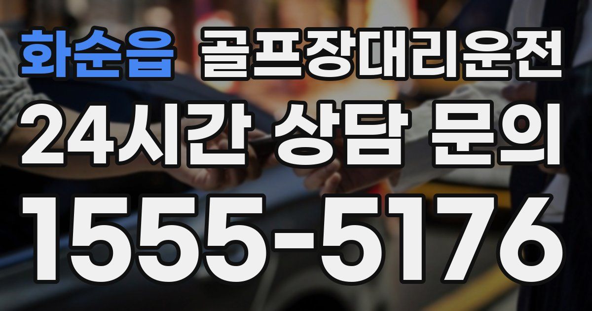 골프장대리운전 서비스