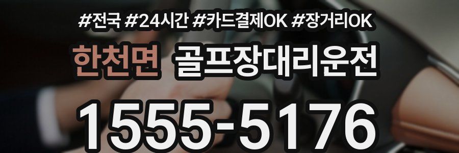 한천면 골프장대리운전