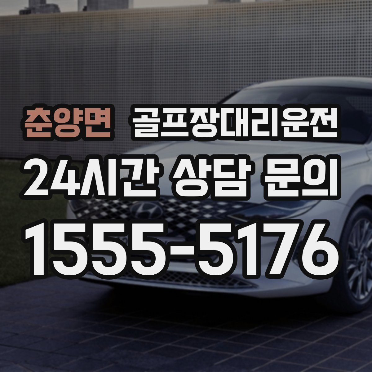 골프장대리운전