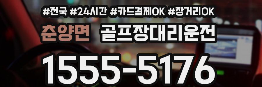 춘양면 골프장대리운전