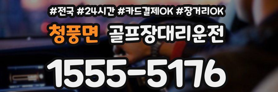 청풍면 골프장대리운전