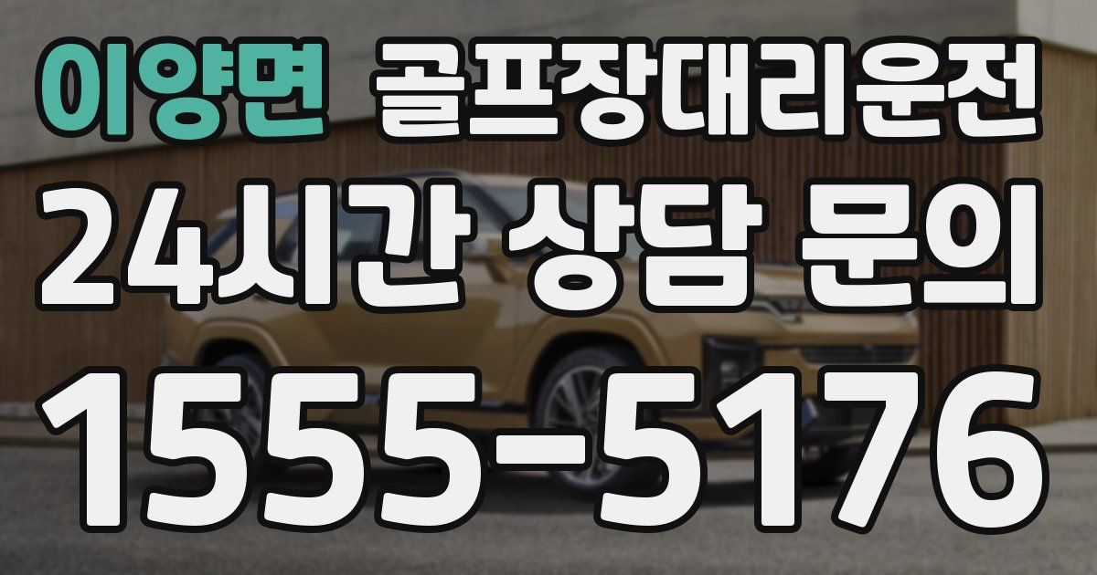 골프장대리운전 서비스