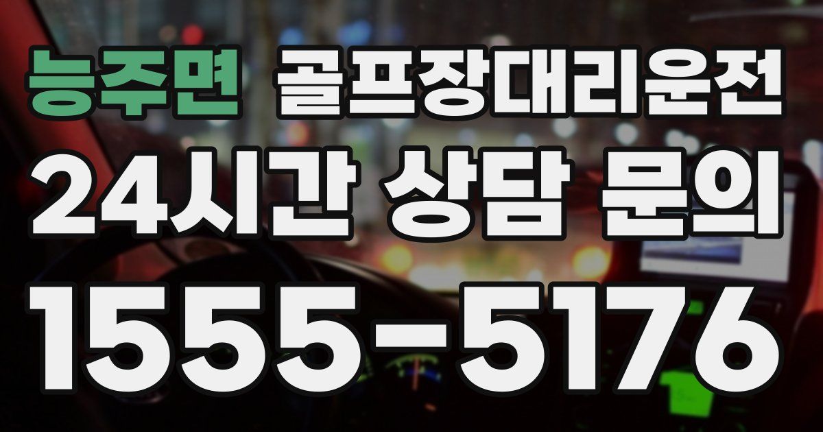 골프장대리운전 서비스