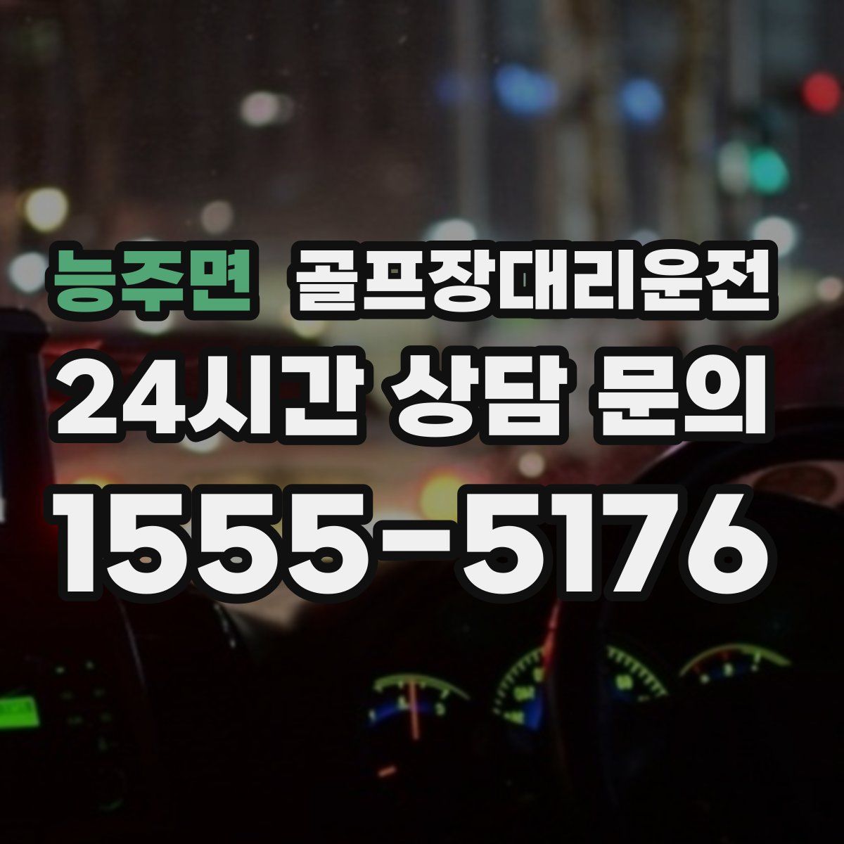 골프장대리운전