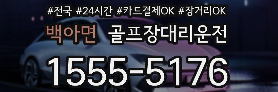 백아면 골프장대리운전