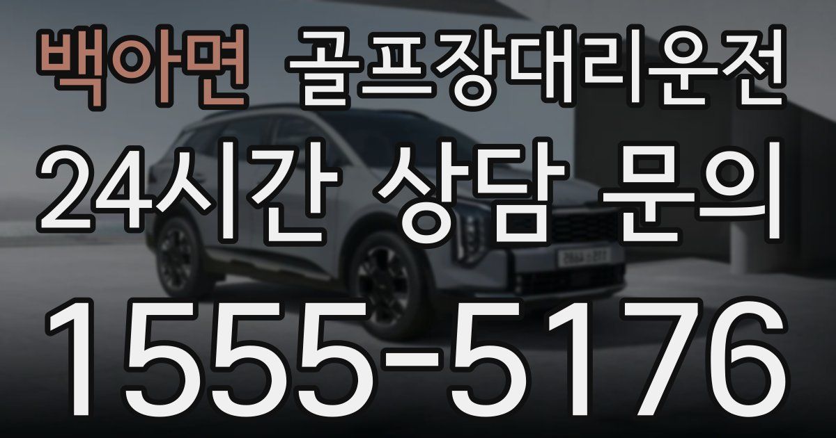 골프장대리운전 서비스