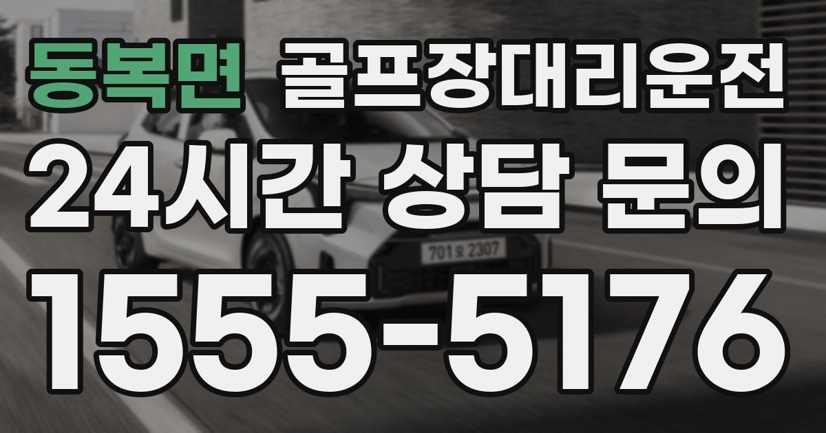 골프장대리운전 서비스
