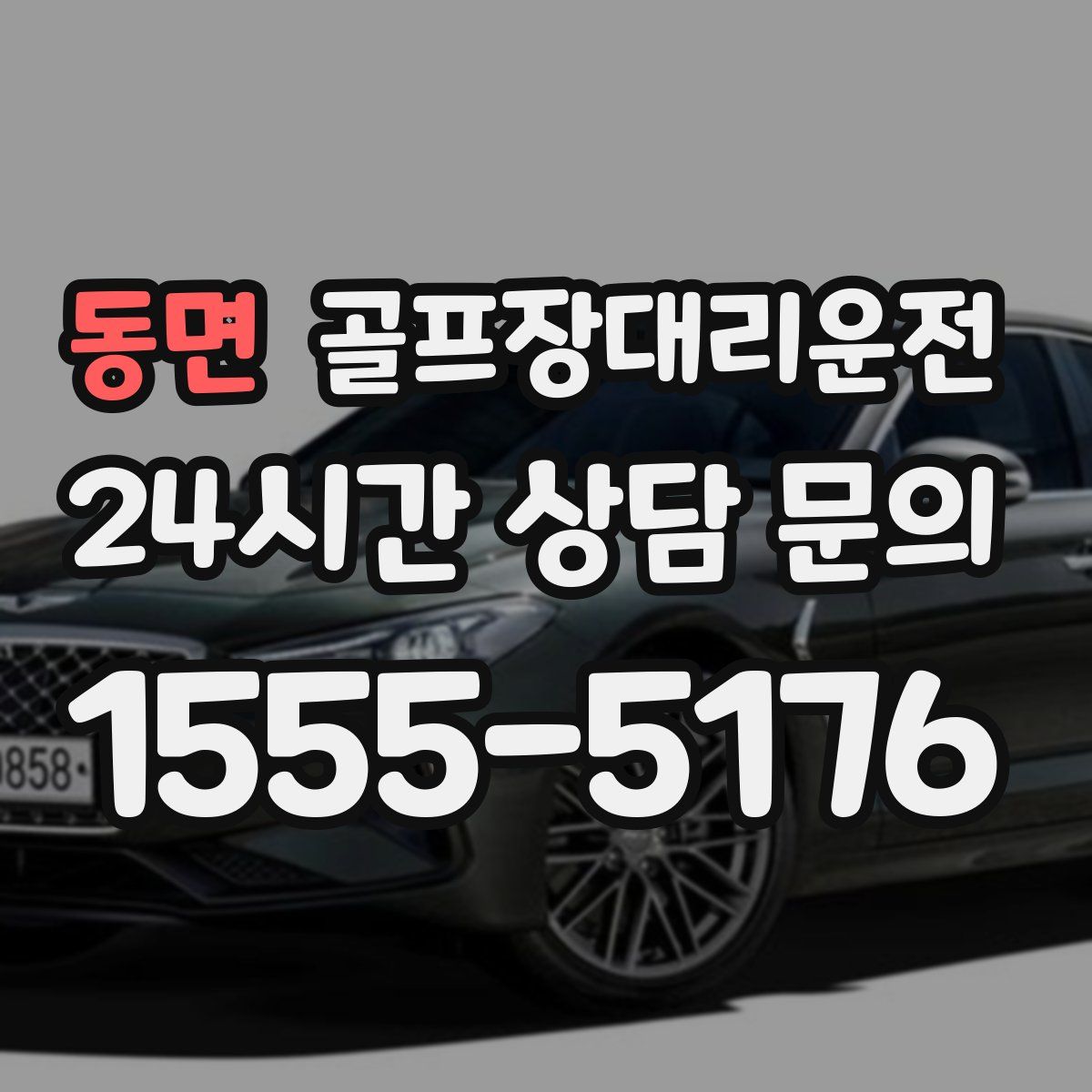 골프장대리운전