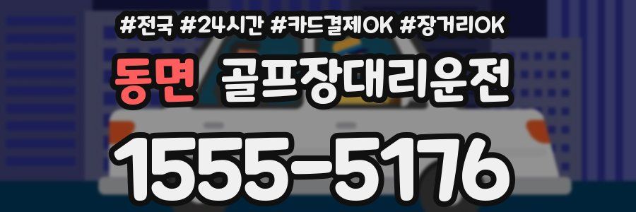 동면 골프장대리운전