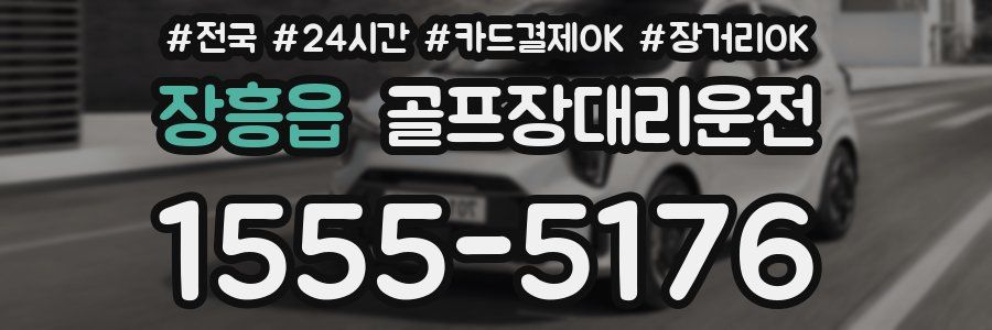 장흥읍 골프장대리운전