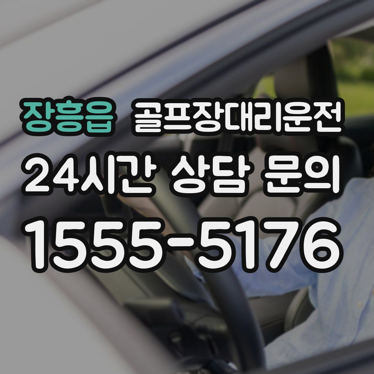 골프장대리운전