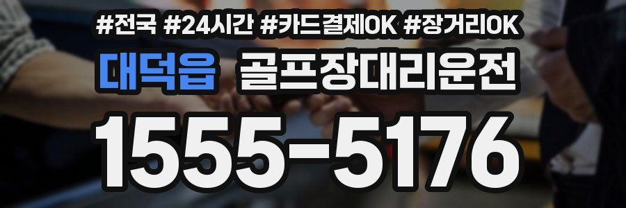 대덕읍 골프장대리운전