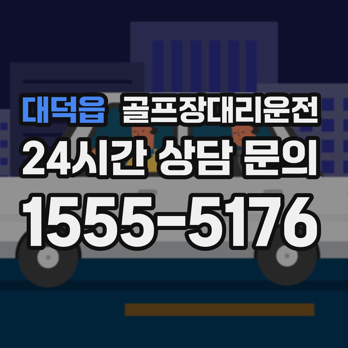 골프장대리운전