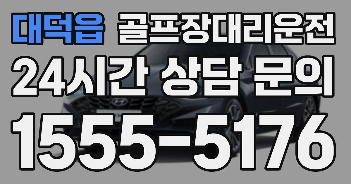골프장대리운전 서비스