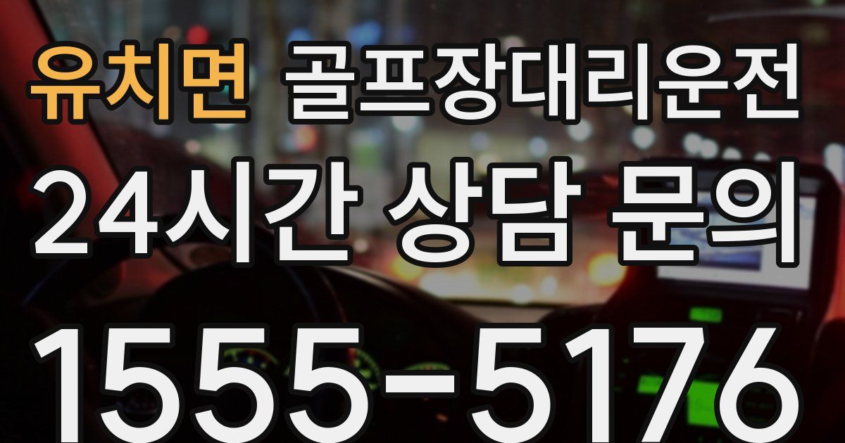 골프장대리운전 서비스