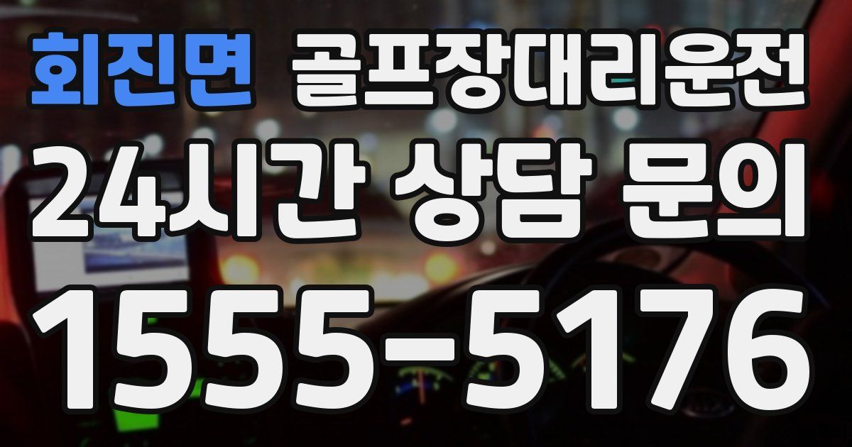 골프장대리운전 서비스