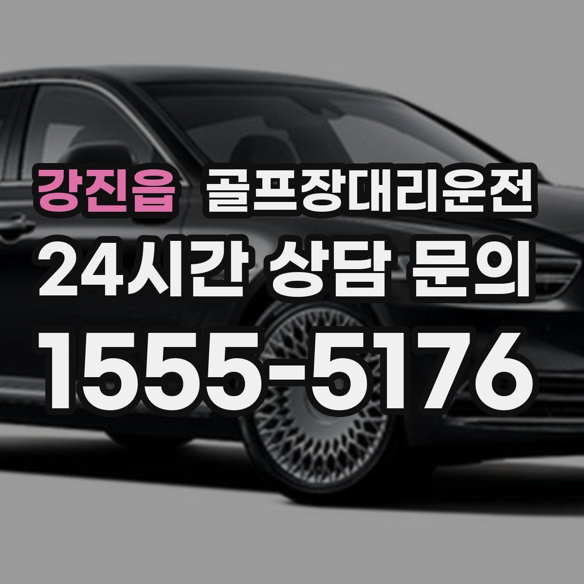 골프장대리운전