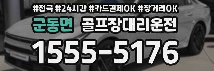 군동면 골프장대리운전