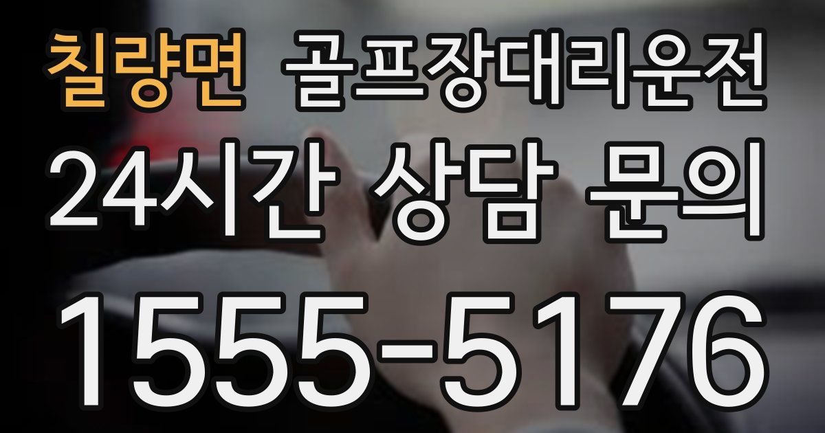 골프장대리운전 서비스