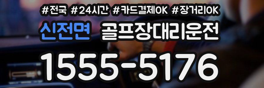 신전면 골프장대리운전