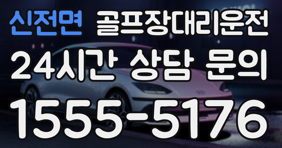 골프장대리운전 서비스