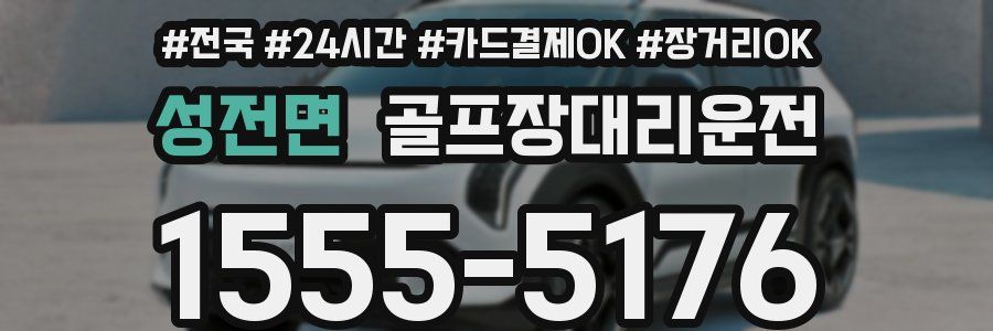 성전면 골프장대리운전