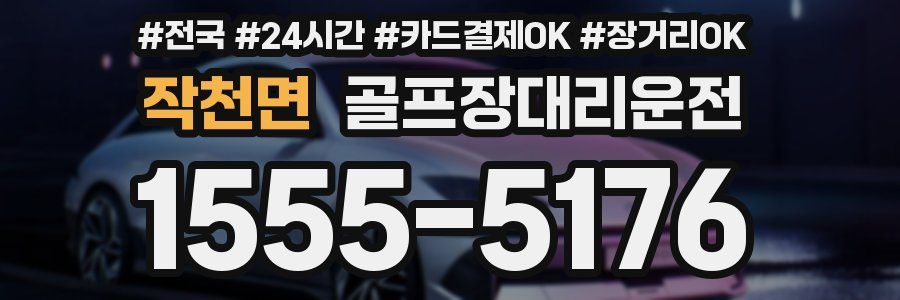 작천면 골프장대리운전