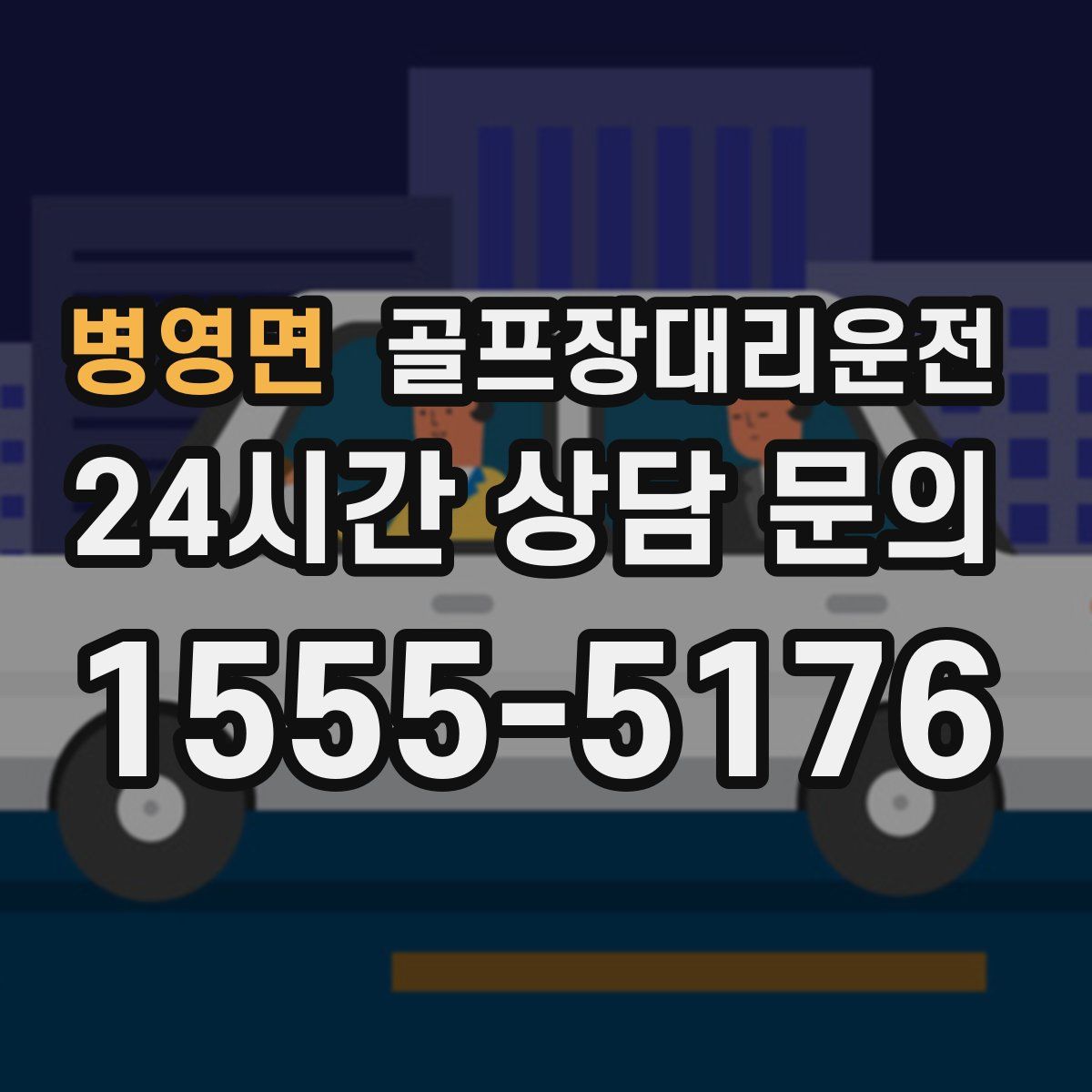 골프장대리운전