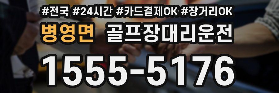 병영면 골프장대리운전