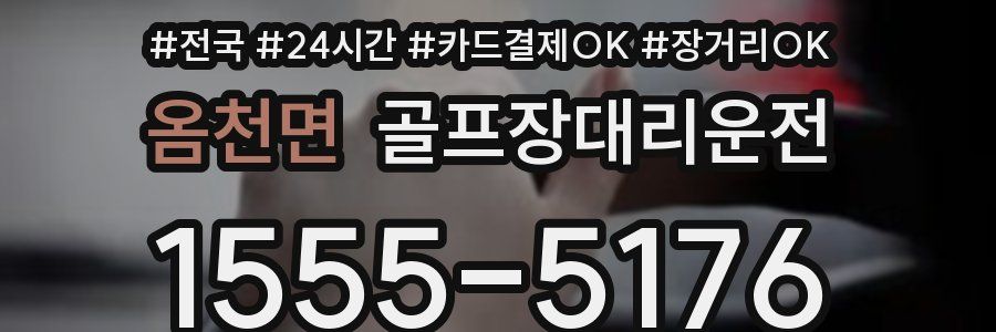 옴천면 골프장대리운전