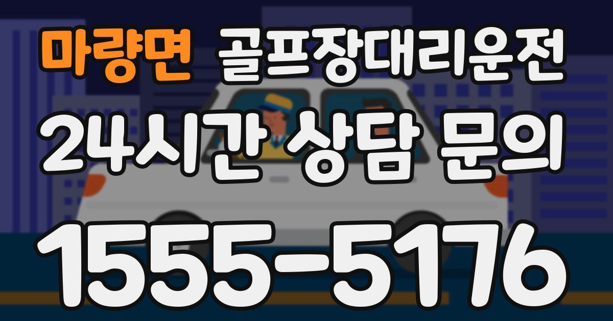 골프장대리운전 서비스