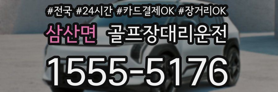 삼산면 골프장대리운전