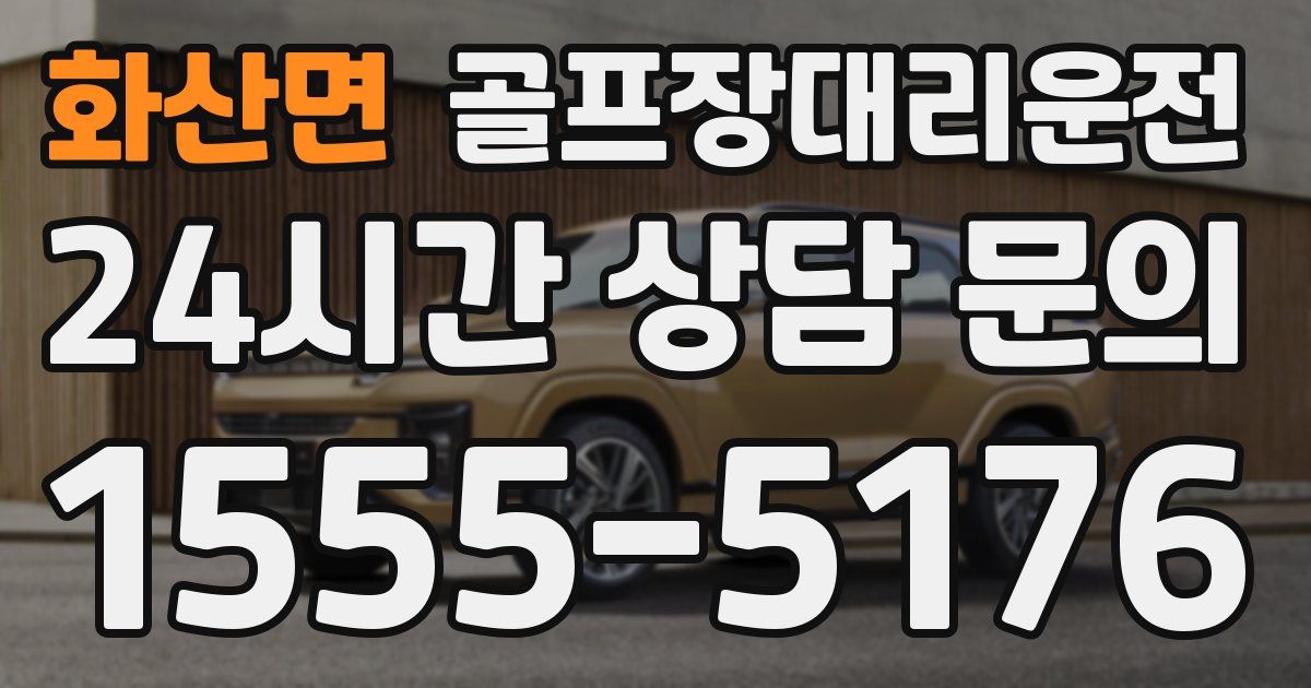 골프장대리운전 서비스