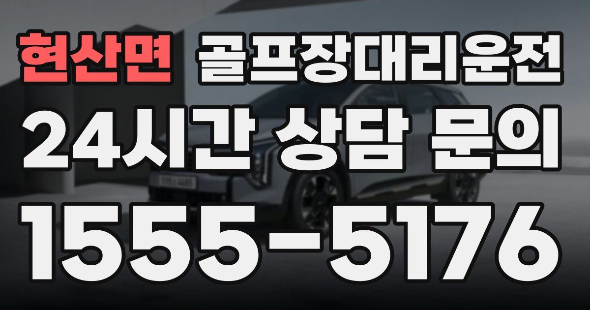 골프장대리운전 서비스