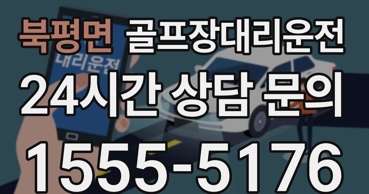 골프장대리운전 서비스