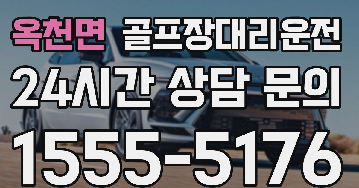 골프장대리운전 서비스