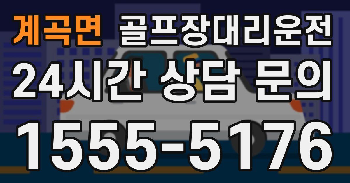 골프장대리운전 서비스