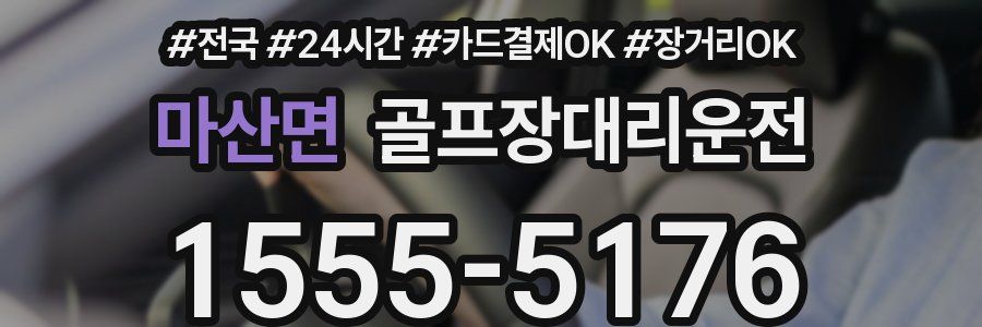 마산면 골프장대리운전