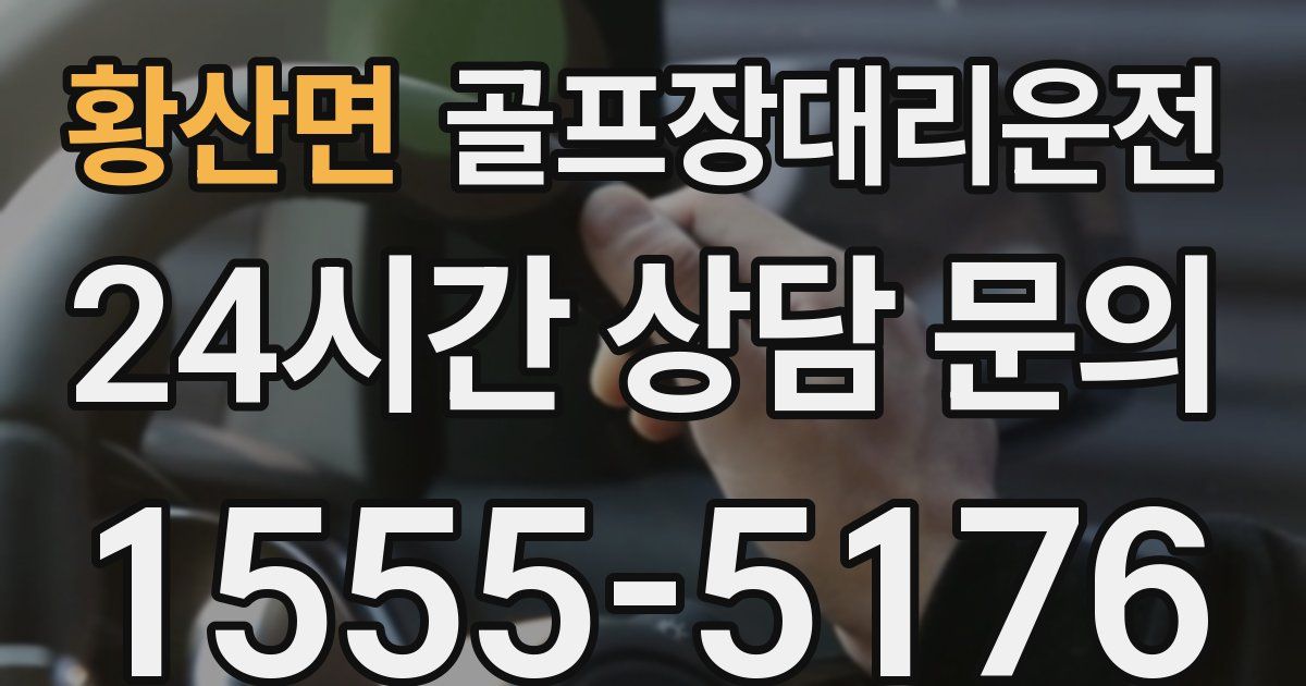 골프장대리운전 서비스