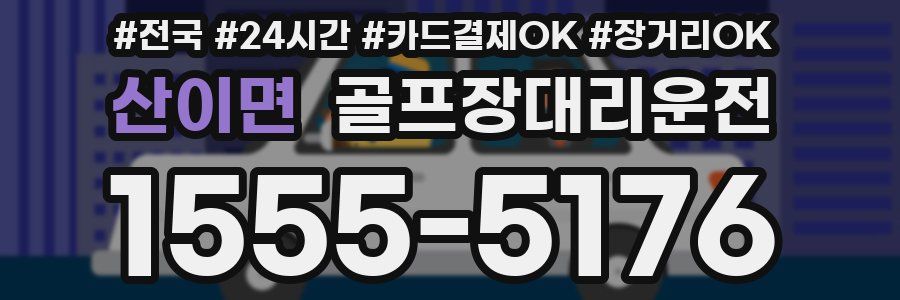 산이면 골프장대리운전