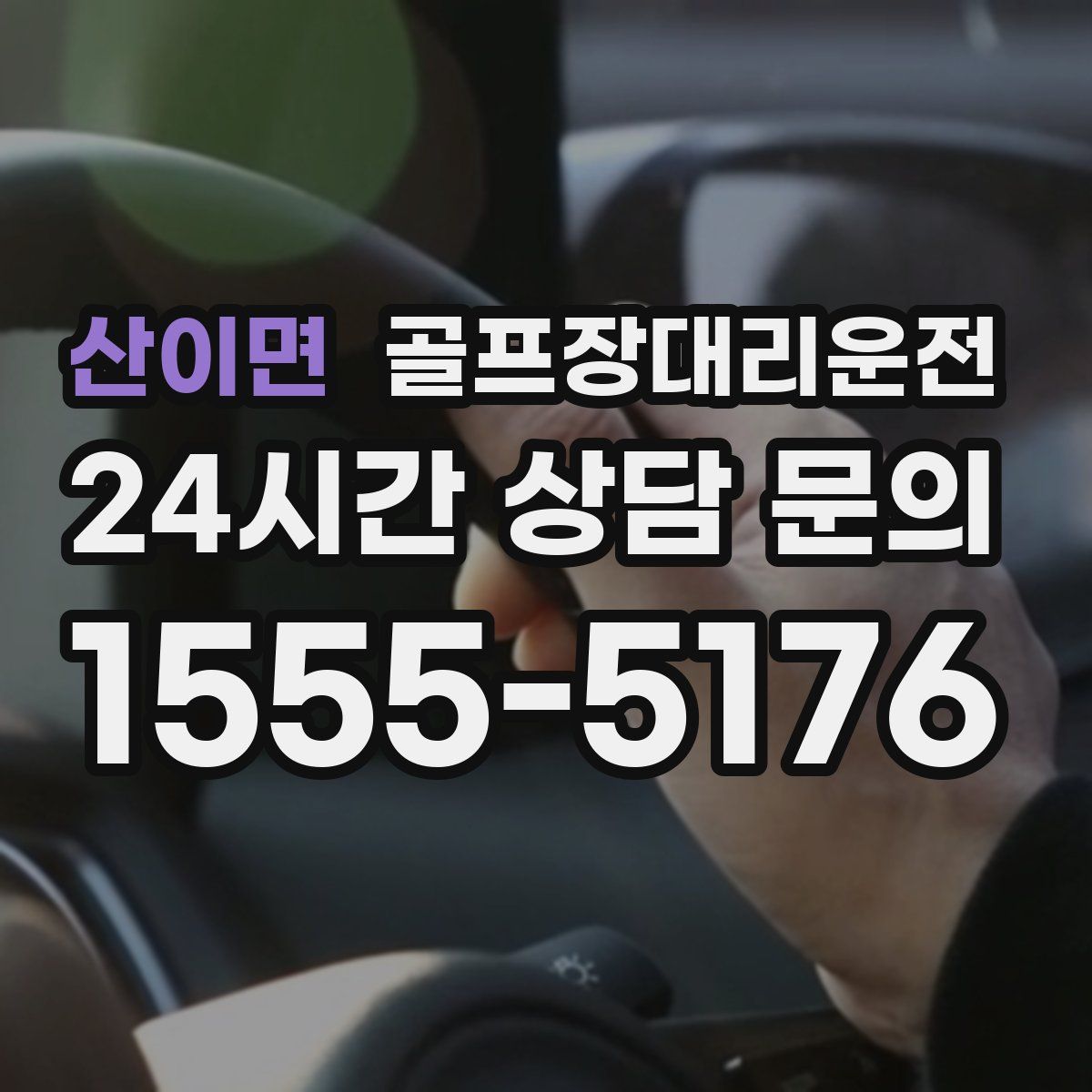 골프장대리운전